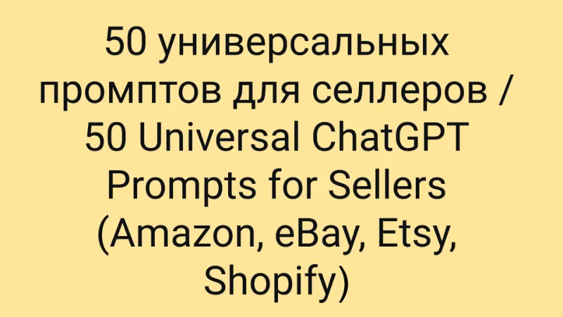 50 Универсальных промптов ChatGPT для селлеров. Ozon, Wildberries и др.