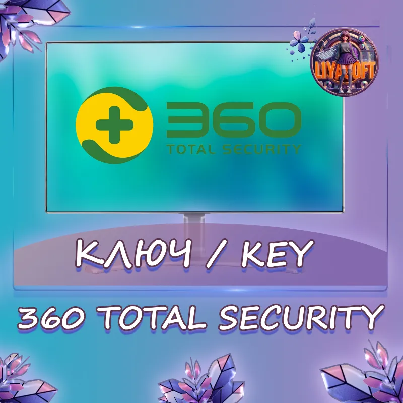 360 Total Security Premium ключ активации