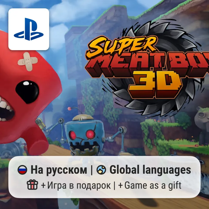 Super Meat Boy 3D (PS5) | П2-П3