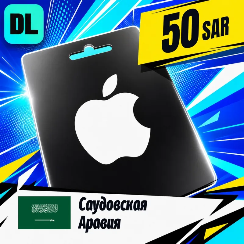 Apple Gift Card Саудовская Аравия 50 SAR цифровой код — автовыдача 24/7