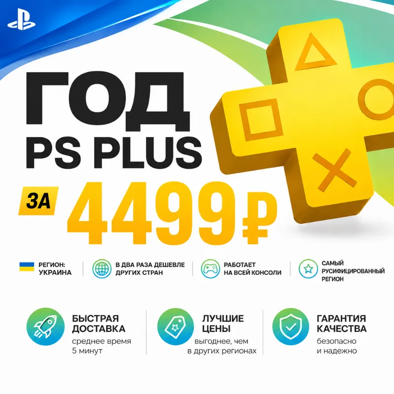 ГОД PS PLUS ПО САМЫМ НИЗКИМ ЦЕНАМ УКРАИНА