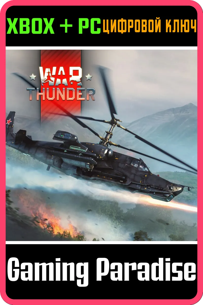 War Thunder - Набор "Черная акула" XBOX SERIES S|X + ONE + PC (WIN) КЛЮЧ/КОД СРАЗУ