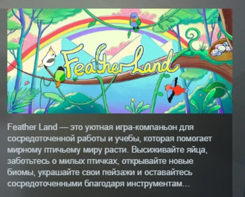 Feather Land АВТОДОСТАВКА STEAM GLOBAL МГНОВЕННО ЛИЦЕНЗИЯ