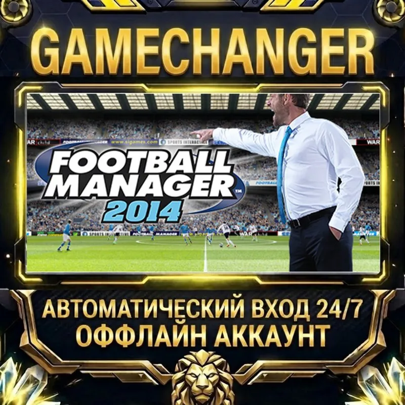 Football Manager 2014 Steam ОФФЛАЙН-аккаунт | Автовыдача 24/7