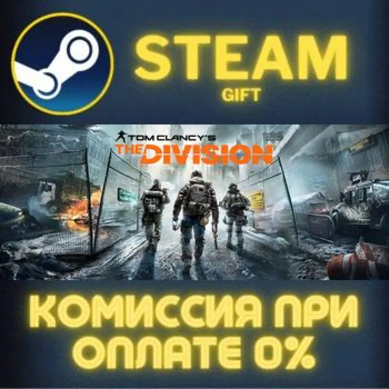 Tom Clancy's The Division STEAM GIFT СТИМ ГИФТ ПК АВТОДОСТАВКА ПОДАРОК