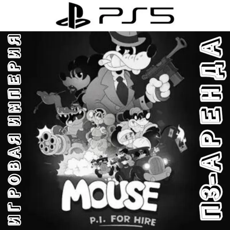 MOUSE: P.I. For Hire П3 Аренда от 15 дней