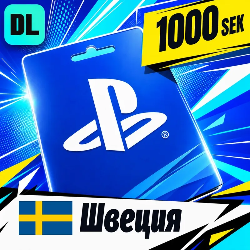 PlayStation Network (PSN) Швеция 1000 SEK цифровой код — автовыдача 24/7
