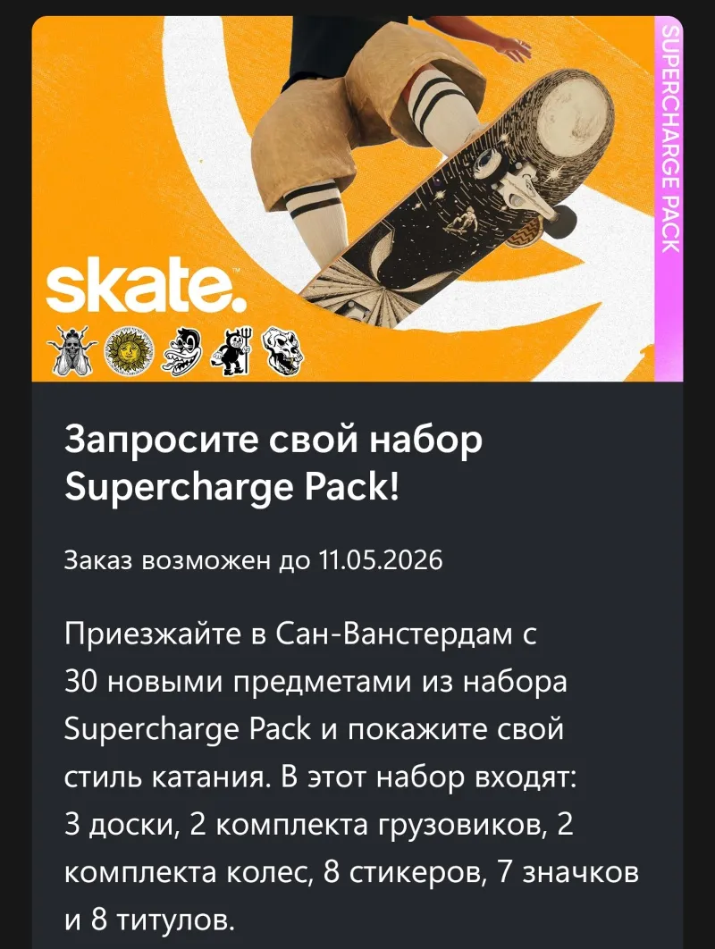 Набор Supercharge skate 3