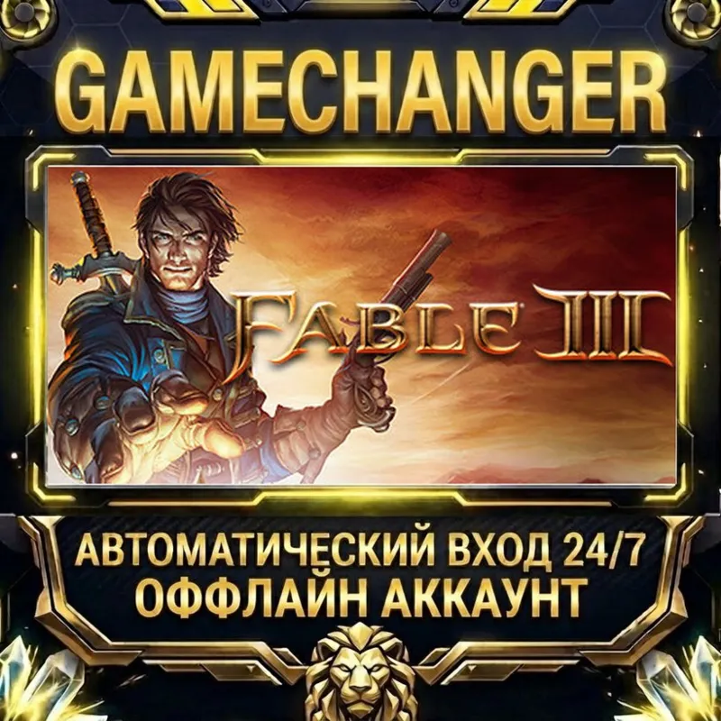 Fable III Steam ОФФЛАЙН-аккаунт | Автовыдача 24/7