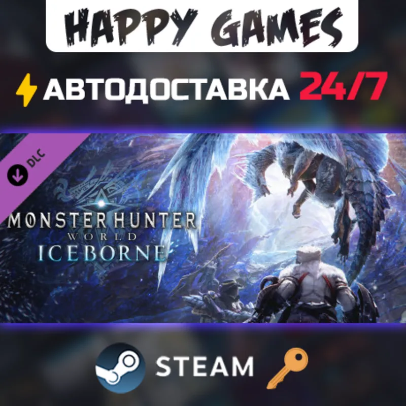 Monster Hunter World: Iceborne Steam Ключ РФ+СНГ