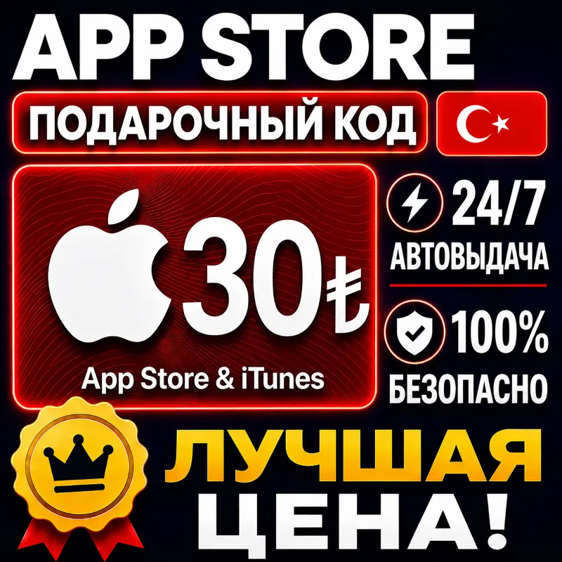 30 ЛИР ПОДАРОЧНАЯ КАРТА TRY APPLE ITUNES ТУРЦИЯ | АВТО-ВЫДАЧА | GIFT CARD TURKEY APP