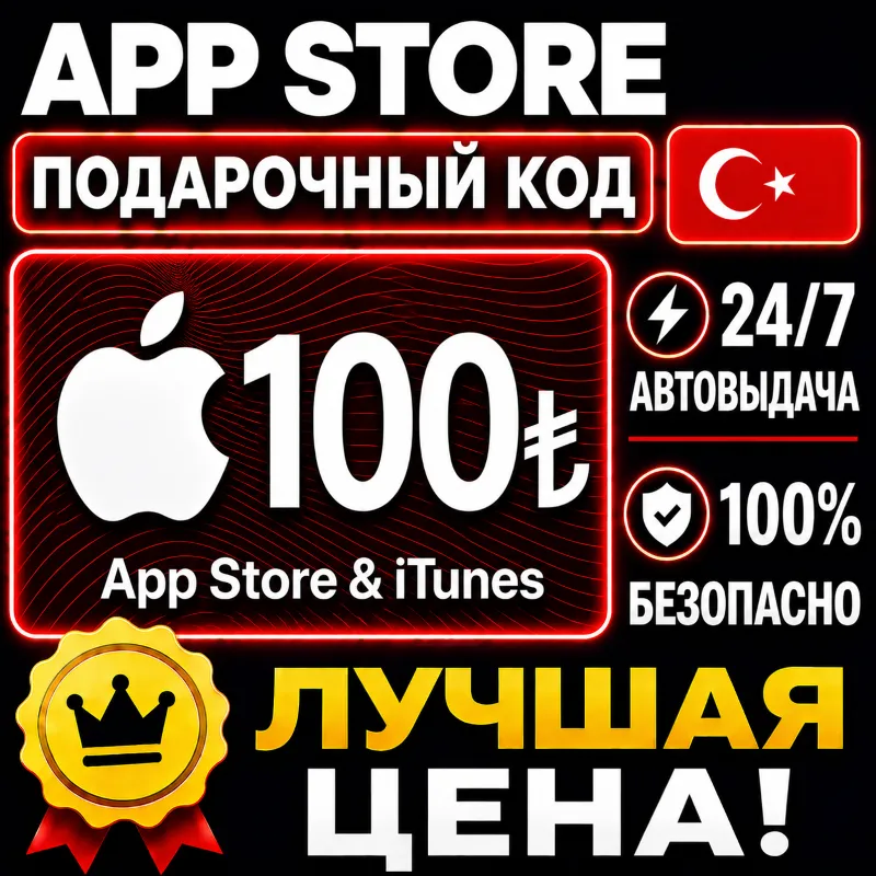 100 ЛИР ПОДАРОЧНАЯ КАРТА TRY APPLE ITUNES ТУРЦИЯ | АВТО-ВЫДАЧА | GIFT CARD TURKEY APP