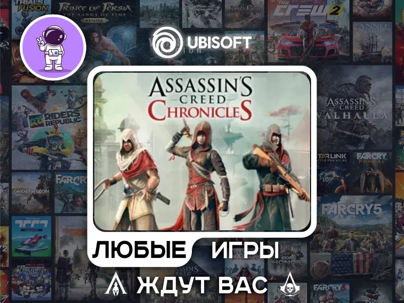 Assassins Creed Chronicles|АВТОДОСТАВКА|Сменна Данных|
