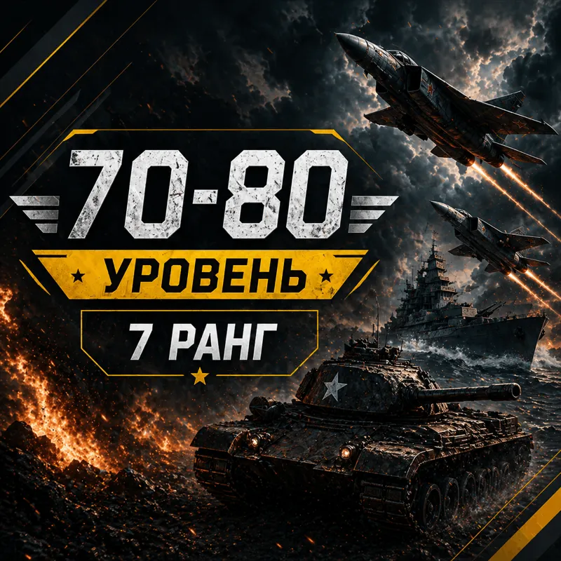 War Thunder | Уровень 70–80 | Техника 7 ранга | WarThunder |