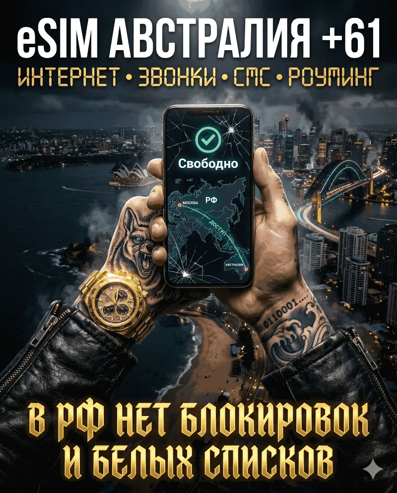 Австралийская eSIM для России (eSIM Австралии) Полноценный номер +61. Смс звонки