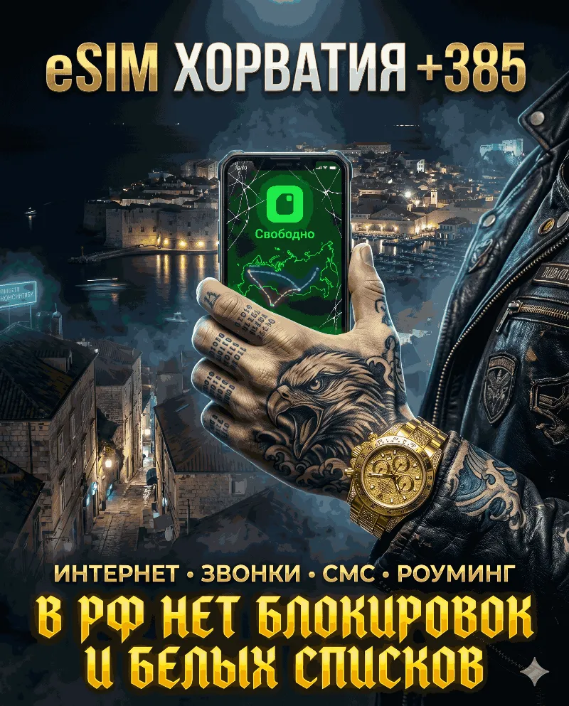Хорватская eSIM для России (eSIM Хорватии). Полноценный номер +385. Смс, звонки