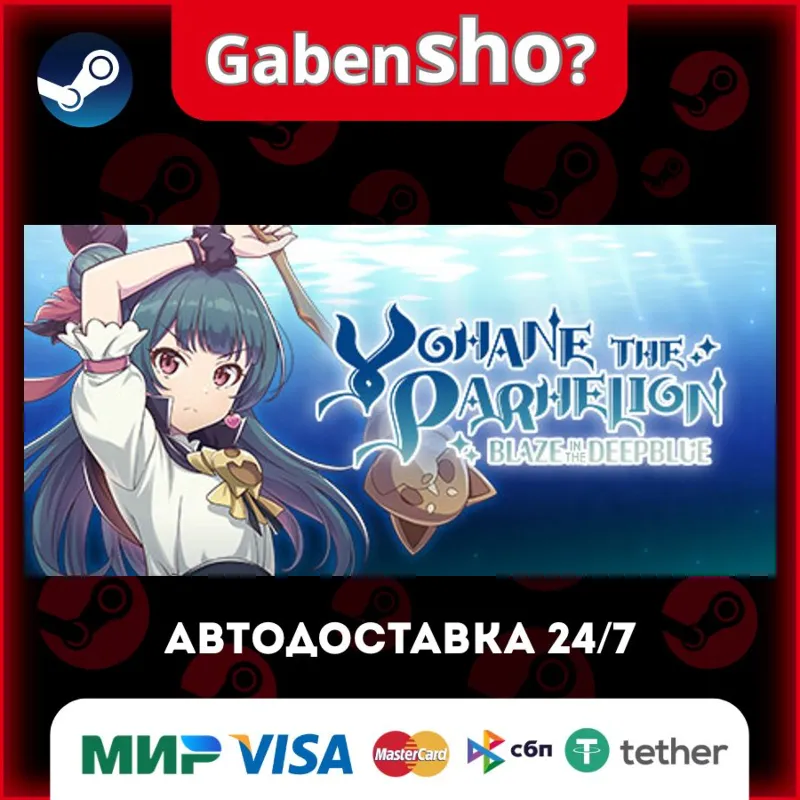 YOHANE THE PARHELION -BLAZE in the DEEPBLUE- СТИМ Steam Gift