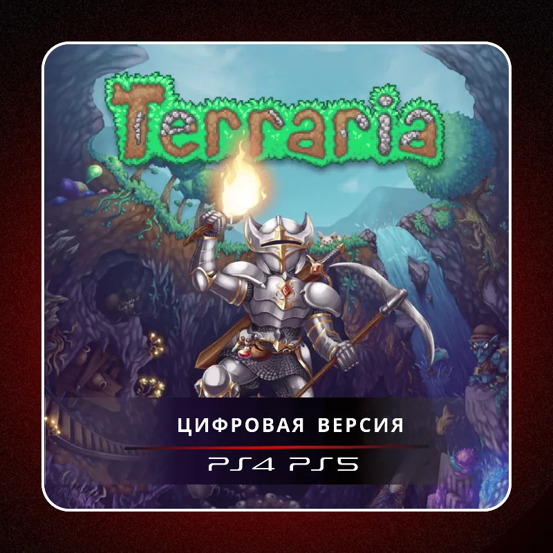 Terraria PS4 PS5 | П2/П3