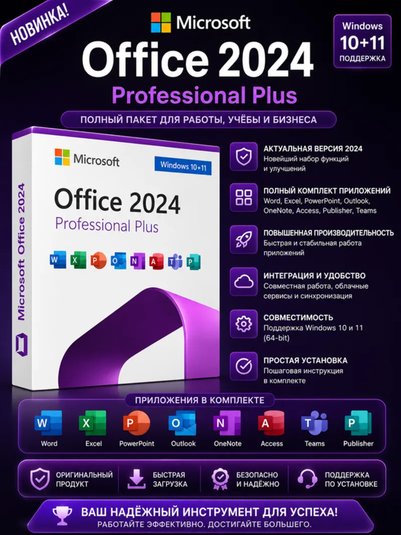 Office 2024 Pro Plus | Все офисные приложения в комплекте