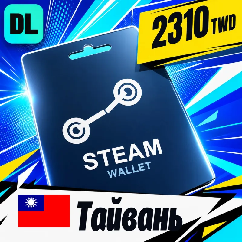 Steam Wallet Тайвань 2310 TWD цифровой код — автовыдача 24/7