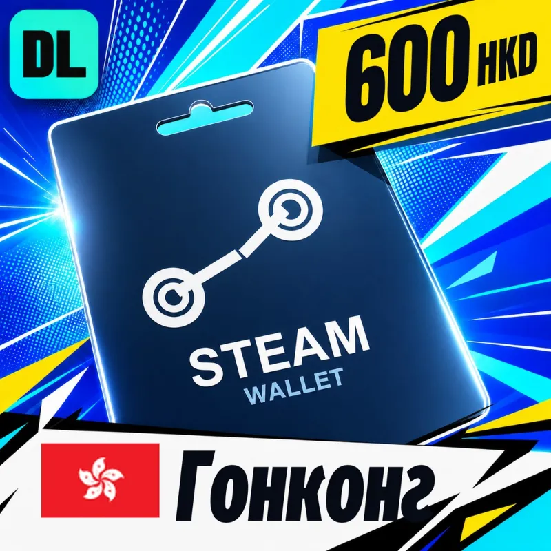Steam Wallet Гонконг 600 HKD цифровой код — автовыдача 24/7