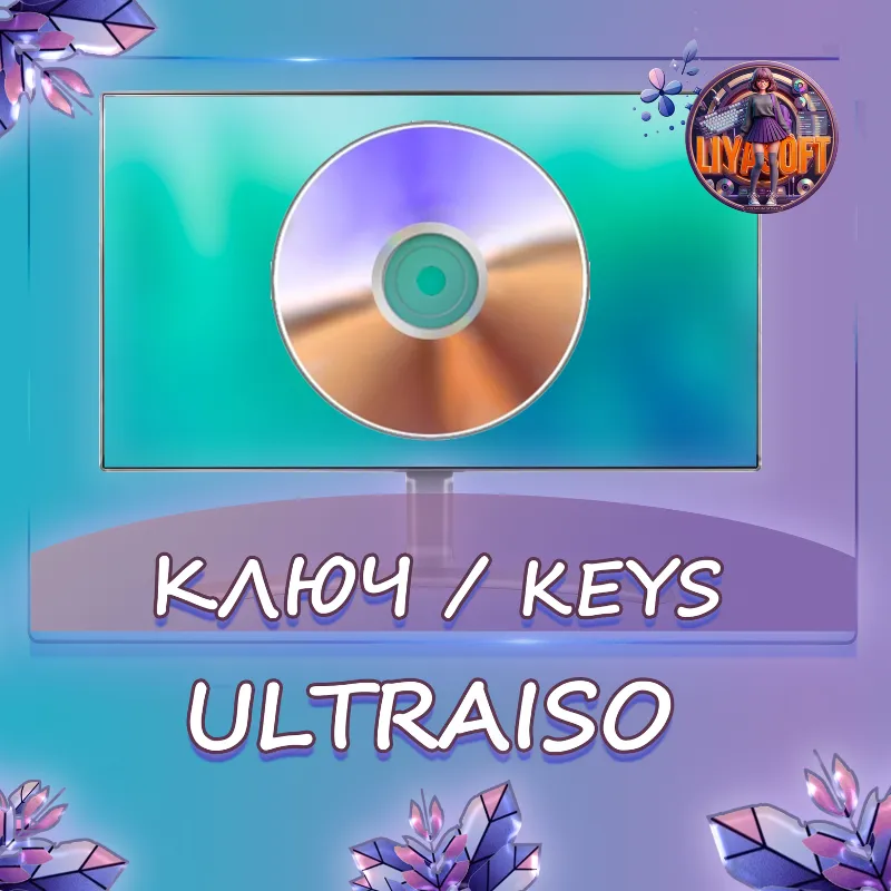 UltraISO - Ключ активации
