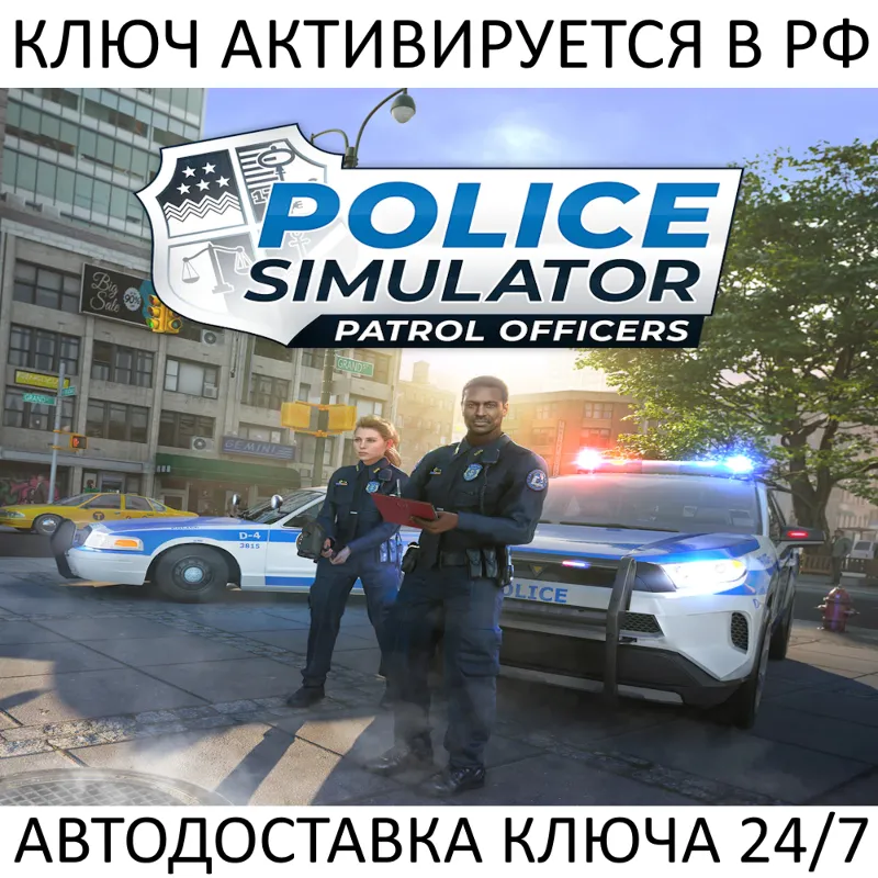 Police Simulator: Patrol Officers Ключ Steam (Работает в РФ + Весь Мир)