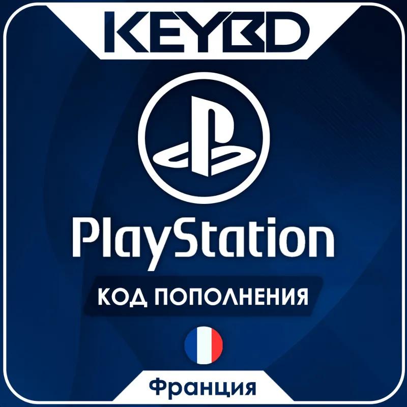 Playstation Network PSN · Франция 10-50 Евро