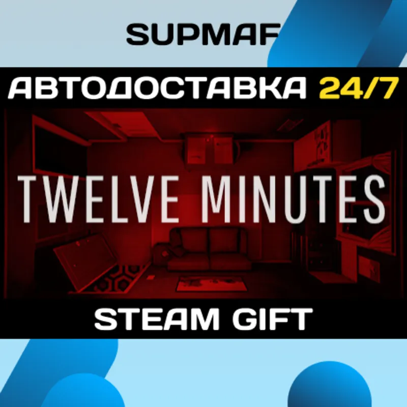 Twelve Minutes | STEAM GIFT | RU・KZ・UA・BY・CIS