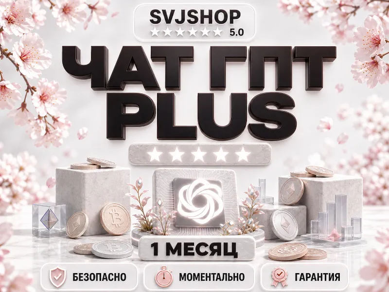 24/7 | ЧатГПТ ПЛЮС | НА 1 МЕСЯЦ | ПОДПИСКА БЕЗ ВХОДА | ПОЛНАЯ ГАРАНТИЯ
