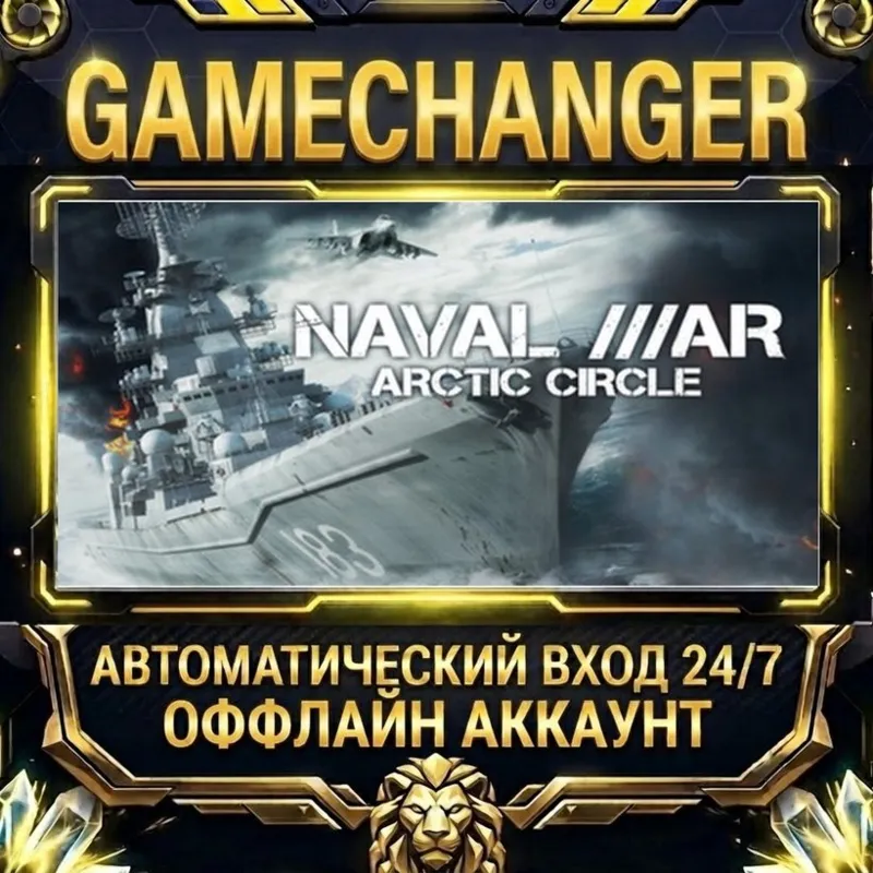 Naval War: Arctic Circle Steam ОФФЛАЙН-аккаунт | Автовыдача 24/7
