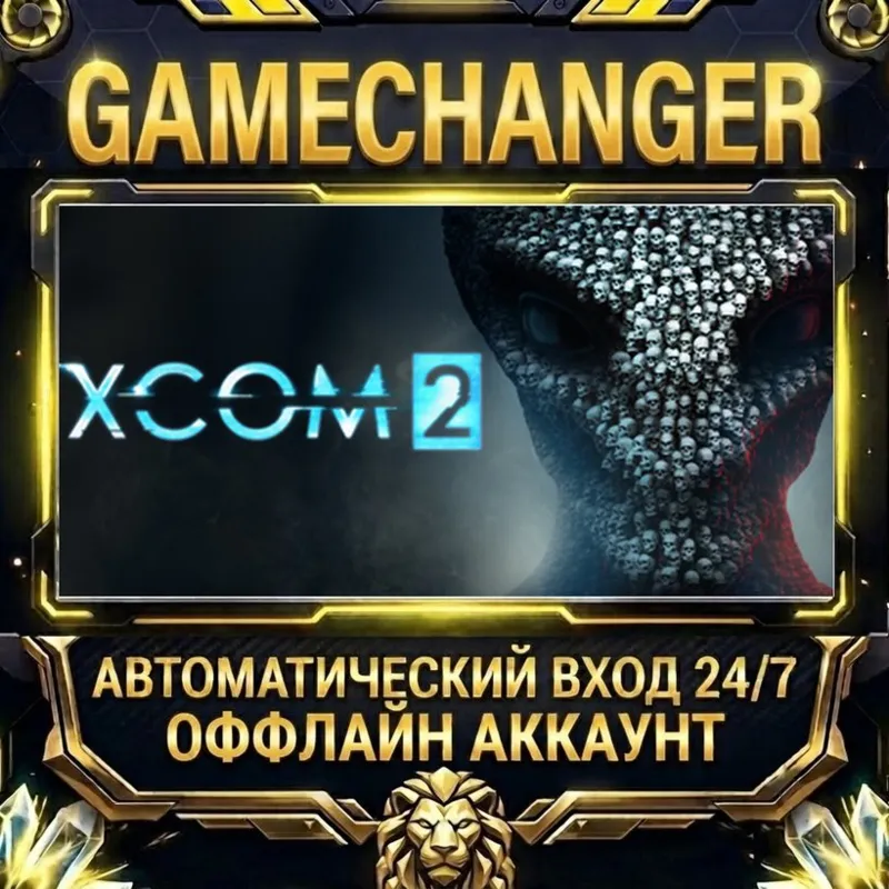 XCOM 2 Steam ОФФЛАЙН-аккаунт | Автовыдача 24/7