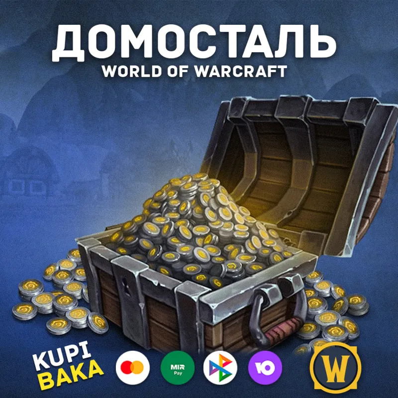 WOW: Midnight Домосталь ПОДАРКОМ