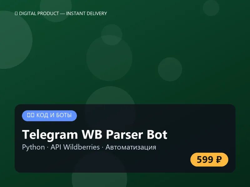 Telegram WB Парсер Бот на Python