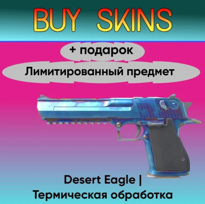 Desert Eagle | Термическая обработка + подарок - лимитированный предмет