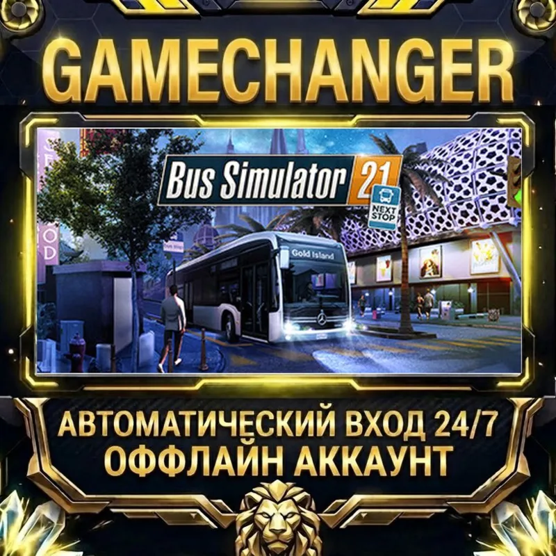 Bus Simulator 21 Next Stop Steam ОФФЛАЙН-аккаунт | Автовыдача 24/7