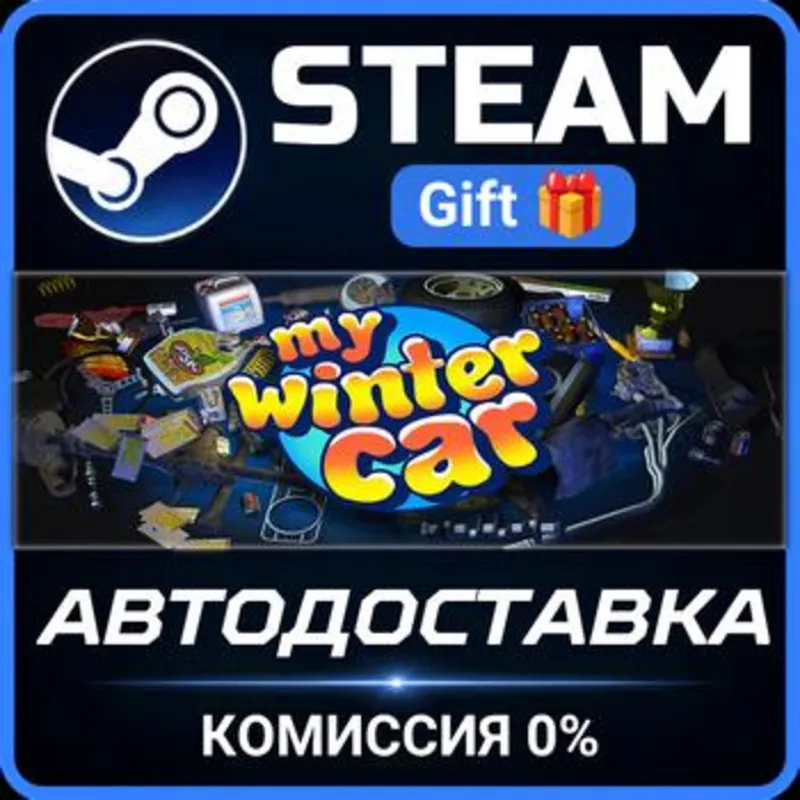 My Winter Car Steam Gift СТИМ ГИФТ ПК АВТОДОСТАВКА ПОДАРОК