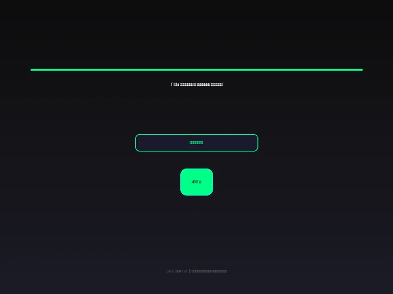 Шаблон Tilda: Landing Business — HTML/CSS