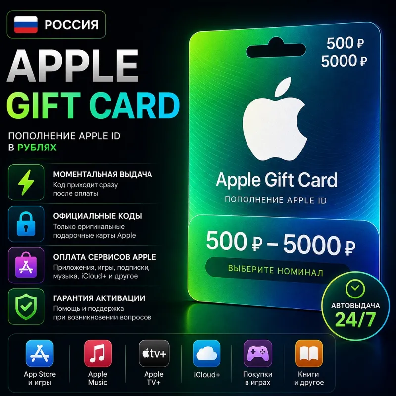 Apple Gift Card RU (500–5000 ₽) | Пополнение Apple ID РФ