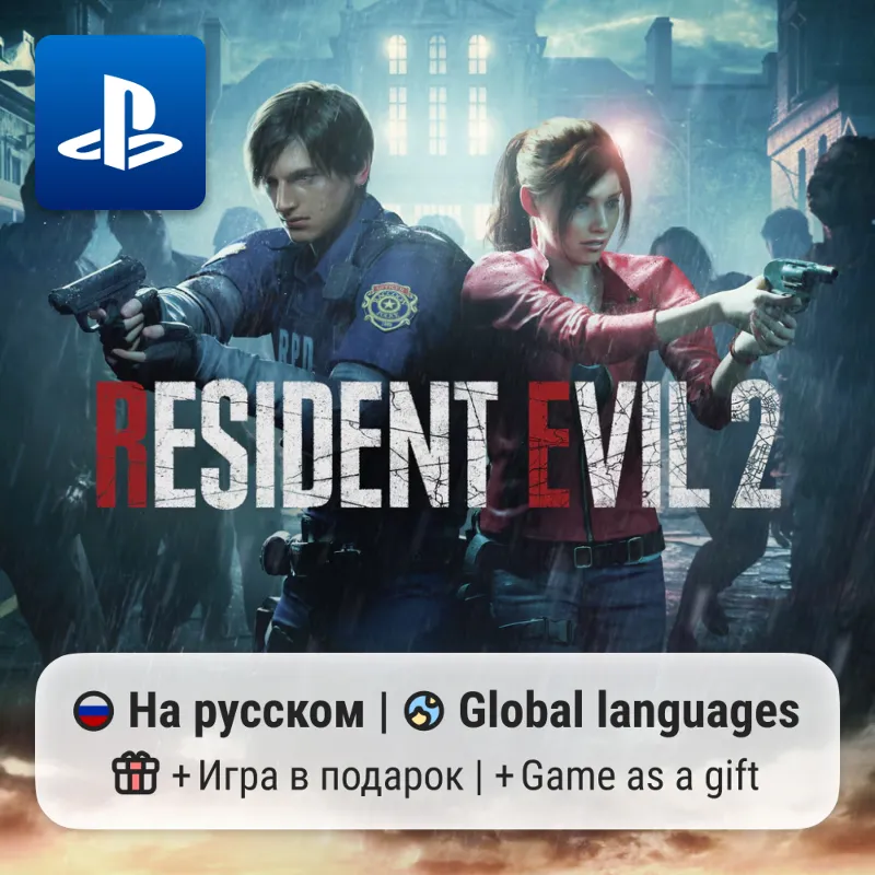 RESIDENT EVIL 2 Remake (PS4/PS5) | П2-П3