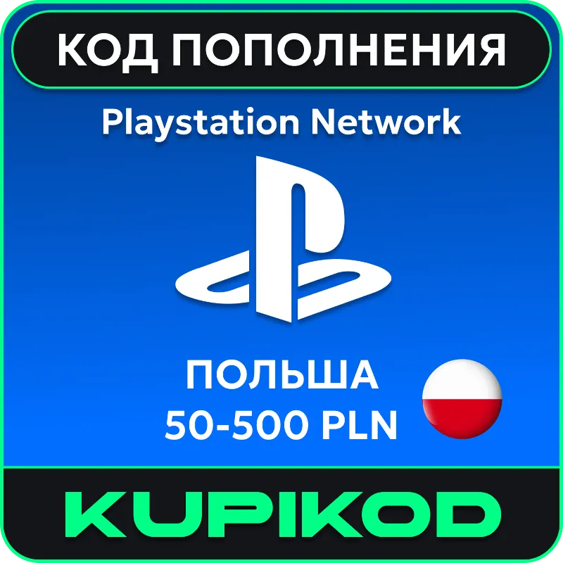 Карта PlayStation (PSN) Польша 50-500 PLN