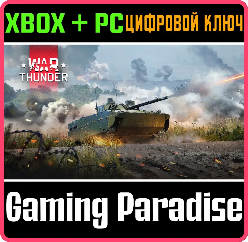War Thunder - Набор БМД-4М XBOX SERIES S|X + ONE + PC (WIN) КЛЮЧ/КОД СРАЗУ
