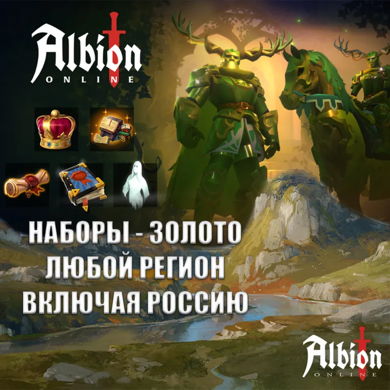 ALBION ONLINE ЛЮБАЯ ПЛАТФОРМА ЗОЛОТО НАБОРЫ РОССИЯ ВЕСЬ МИР