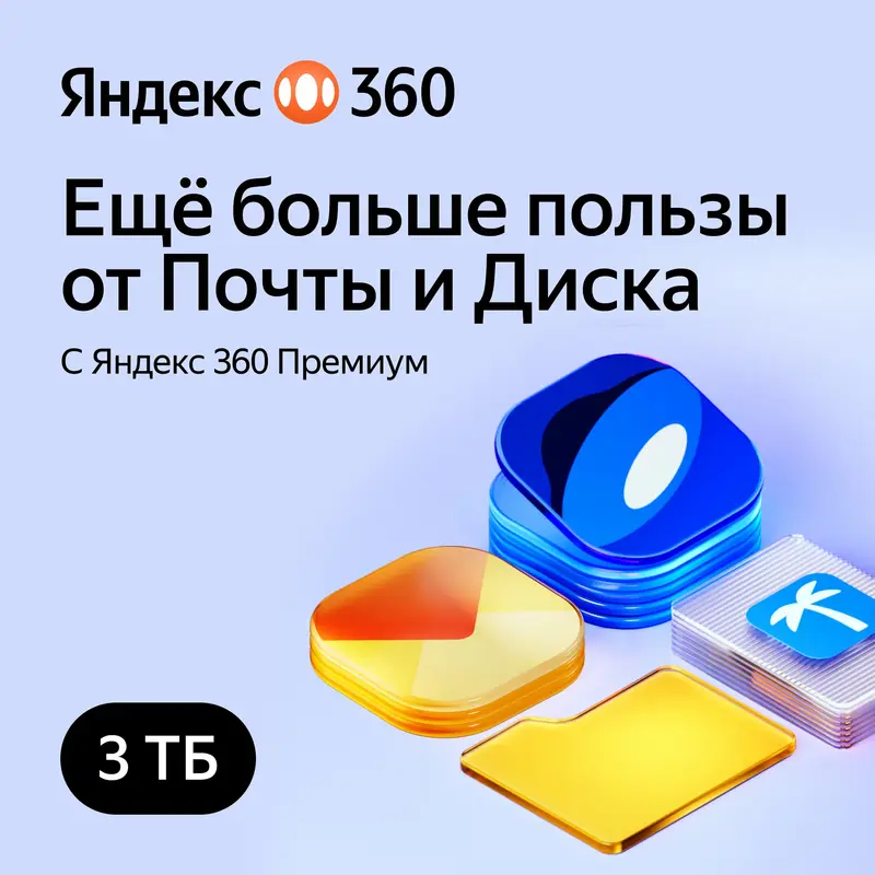 Облачное хранилище Яндекс 360 Диск 3ТБ 12 мес