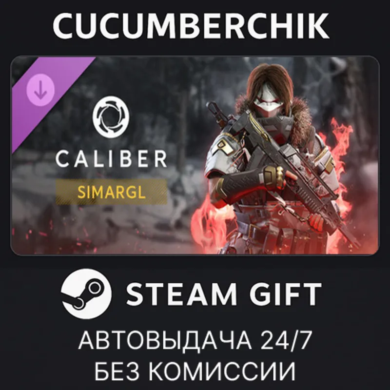 Caliber: Simargl STEAM GIFT AUTO RU+МИР