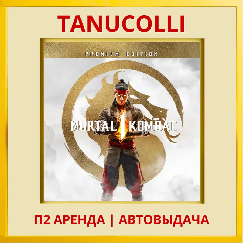 Mortal Kombat 1 Definitive Полное издание (PS5/RU) Аренда 7 дней