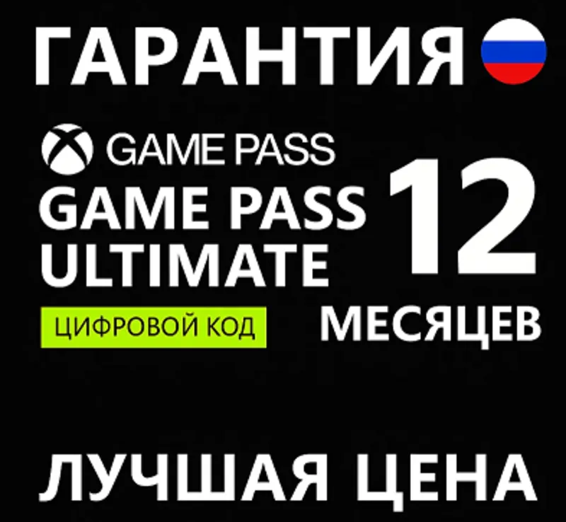 КЛЮЧИ АКТИВАЦИИ 12 МЛ GAME PASS ULTIMATE ПО ВЫГОДНОЙ ЦЕНЕ + БОНУС