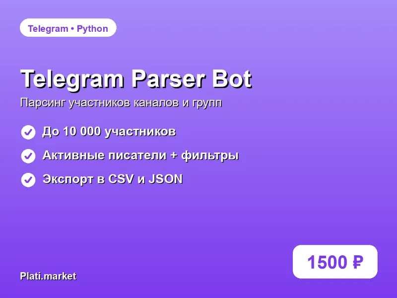 Telegram Parser Bot — Парсинг участников каналов и групп