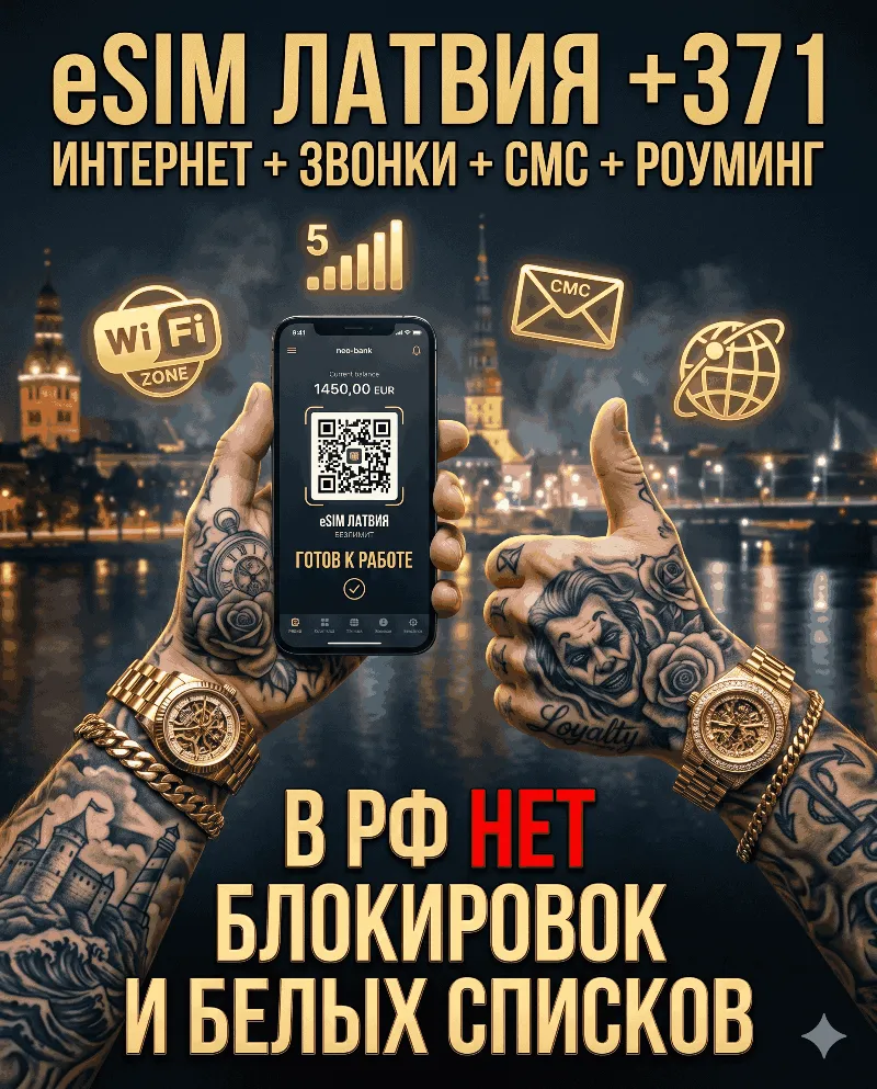Латвийская eSIM для России (eSIM Латвии). Полноценный номер +371. Смс, звонки