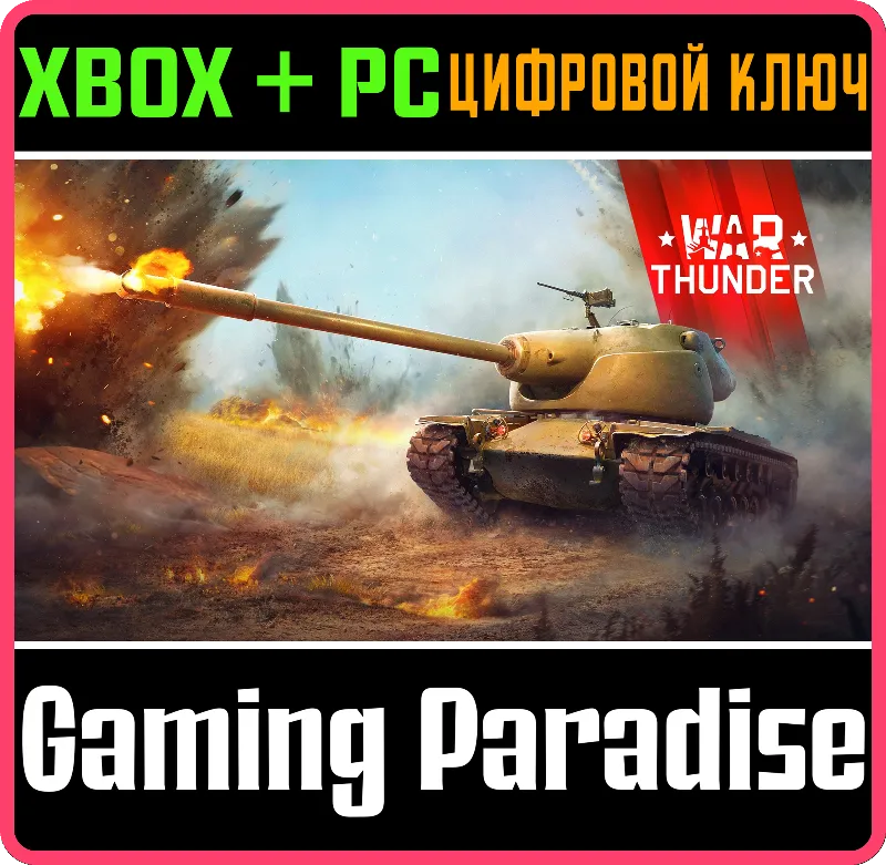 War Thunder - Набор T58 Heavy Tank XBOX SERIES S|X + ONE + PC (WIN) КЛЮЧ/КОД СРАЗУ
